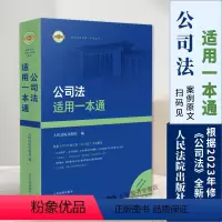[正版]2024新版 公司法适用一本通 新修订公司法法律条文适用要点 现行有效法律法规司法解释法规指导案例公报案例 人