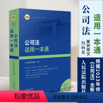 [正版]2024新版 公司法适用一本通 新修订公司法法律条文适用要点 现行有效法律法规司法解释法规指导案例公报案例 人