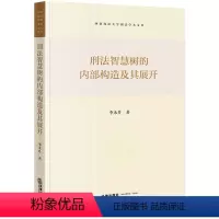 [正版]2024新书 刑法智慧树的内部构造及其展开 西南政法大学刑法学术文库 李永升 法律出版社97875197880