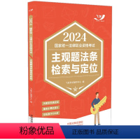 [正版]2024新书 国家法律职业资格考试主观题法条检索与定位 2024飞跃版主观题 飞跃考试辅导中心 中国法制出版社