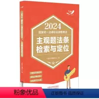 [正版]2024新书 国家法律职业资格考试主观题法条检索与定位 2024飞跃版主观题 飞跃考试辅导中心 中国法制出版社