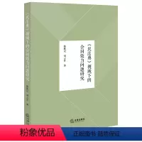[正版]2023新书 民法典视域下的合同效力问题研究 陈联记 刘云开 法律出版社9787519781798