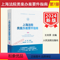 [正版]2024新 上海法院类案办案要件指南 第7册王光贤 名誉权纠纷醉驾股权代持人身保险合同不动产处置案件等 人民法