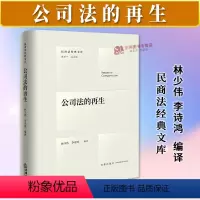 [正版]2024新书 公司法的再生 林少伟 李诗鸿 精装版 民商法经典文库 公司法研究 公司法前沿问题研究 法律出版社