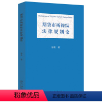 [正版]2024新 期货市场操纵法律规制论 钟维 国际金融法论丛 期货市场监管研究 金融市场风险管理 北京大学出版