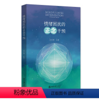 情绪困扰的正念干预 [正版]2024新书 情绪困扰的正念干预 刘兴华 北京大学出版社9787301349076
