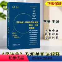[正版]2024新 民法典及相关司法解释新旧 旧新对照表 李昊 民事法律和司法解释等相互对照 案头工具书 北京大学出版