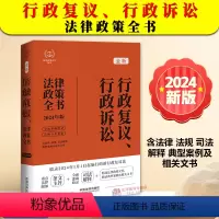 [正版]2024新书 行政复议 行政诉讼法律政策全书 含法律 法规 司法解释 典型案例及相关文书 中国法制出版社978