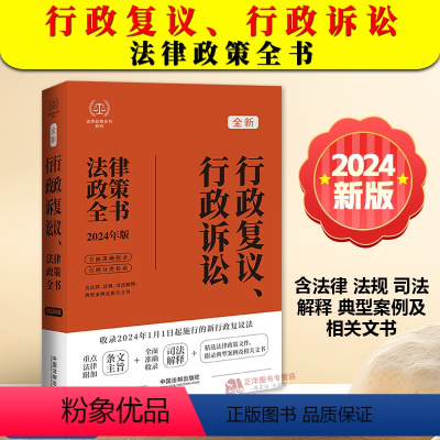 [正版]2024新书 行政复议 行政诉讼法律政策全书 含法律 法规 司法解释 典型案例及相关文书 中国法制出版社978