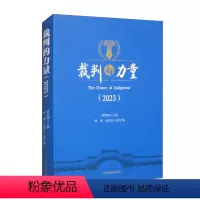 [正版]2023新 裁判的力量2023 蔡绍刚 裁判摘要 社会生活中热点难点问题 纠纷案件 基本案情 法官心语 人民法
