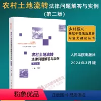 [正版]2024新版 农村土地流转法律问题解答与实例 第二版 程建乐 乡村振兴 基层干部法治素养与能力建设丛书 土地