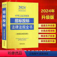 [正版] 2024年版中华人民共和国招标投标法律法规全书含规章及相关政策 政府采购招标投标法实施条例法律法规司法解释书