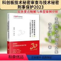 [正版]2024新书 科创板技术秘密审查与技术秘密刑事保护2023 实务要点精解与典型案例分析 李德成 白露 金诚同达