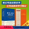 [正版]2本套 2024新公司法注释全书+公司法高效学习笔记版 刘斌 全新修订公司法逐条解析案例指引 公司法理解与适用