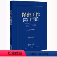 [正版]2024新书 保密工作实用手册 含典型案例 法律出版社法规中心 法律出版社9787519788919