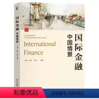 国际金融:中国情景 [正版]2024新书 国际金融 中国情景 王潇 史蛟 王健 北京大学出版社9787301344385