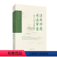 [正版]2024新书 涉外仲裁司法审查理论 实务与创新发展 何云 人民法院出版社9787510940095