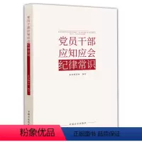 [正版]2024系数 党员干部应知应会纪律常识 中国方正出版社9787517412854