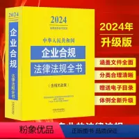 [正版] 2024年中华人民共和国企业合规法律法规全书含相关政策 企业合规法律法规司法解释劳动用工安全生产经营合规反垄