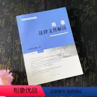 [正版]2023新书 商事法律文件解读 2023年第7辑 总第223辑 人民法院出版社9787510939167