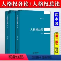 [全2册]人格权总论+各论 第二版 [正版] 人格权各论+人格权总论 第二版2版 张红 人格权规范运作 人格权利保护 民
