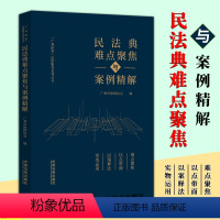 [正版]2024新书 民法典难点聚焦与案例精解 广州市律师协会 民法典案例 难点解析 民商事审判问题 法律制度 法制出