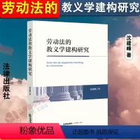[正版]2024新书 劳动法的教义学建构研究 沈建峰 劳动法与私法关系 劳动法规范体系研究 劳动关系协调机制 劳动基准