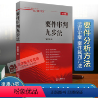 [正版] 要件审判九步法 2010版 邹碧华 要件分析方法 法律从业人员培养法律思维方法 律师办案法官审案 案件裁