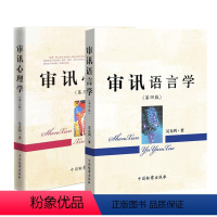 [正版] 2024新版审讯语言学第四版+审讯心理学第三版 吴克利审讯语言运用原理技巧审讯人员心理基础 犯罪嫌疑人心理特