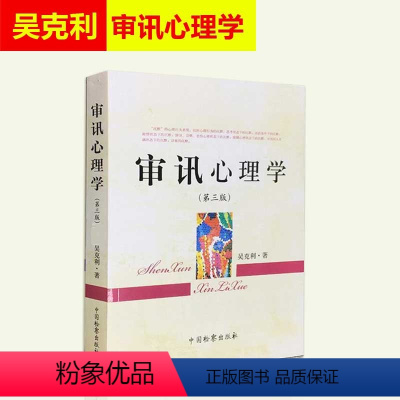 [正版] 审讯心理学吴克利 第三版第3版 可搭配审讯语言学问话的科学镜头下的讯问吴克利讯问调查谈话公安问话笔录实务中国