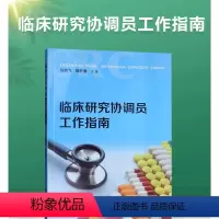 [正版] 临床研究协调员工作指南 胡夕春 刘燕飞 药物临床试验的CRC 研究护士其他相关人员参考书 复旦大学出版社97