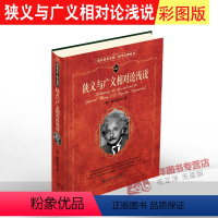 [正版]狭义与广义相对论浅说 (美)爱因斯坦 科学素养文库 科学元典丛书 物理学现代科学与哲学思维模式 北京大学出版社