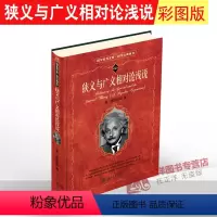 [正版]狭义与广义相对论浅说 (美)爱因斯坦 科学素养文库 科学元典丛书 物理学现代科学与哲学思维模式 北京大学出版社