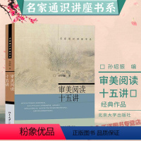 [正版]审美阅读十五讲 孙绍振 名家通识讲座书系 文本细读理论与实践成果的一个集锦 文学文本 经典作品赏析书籍 书