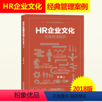 [正版]HR企业文化经典管理案例 企业管理 hr书籍 中国法制出版社