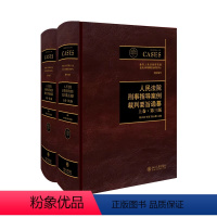 [正版]2024新版 人民法院刑事指导案例裁判要旨通纂 上下卷 第三版 陈兴良 张军 胡云腾 刑事指导案例 刑事审判