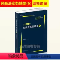 [正版]民商法实务精要6 第六辑集 高杉LEGAL 高杉峻主编 民商法实务技能手册 律师民商法办案法律实务 中国法制出