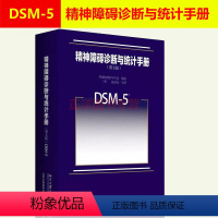 [正版]北大 dsm5精神障碍诊断与统计手册 第五版第5版 诊断精神障碍标准编码 精神科医生工具书书籍 1500余名专