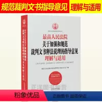 [正版]人民法院关于加强和规范裁判文书释法说理的指导意见理解与适用 行政刑事民事判决文书 法律书籍 中国法制出版社