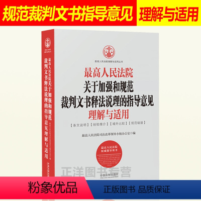 [正版]人民法院关于加强和规范裁判文书释法说理的指导意见理解与适用 行政刑事民事判决文书 法律书籍 中国法制出版社