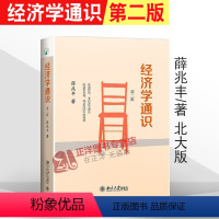 [正版]北大 经济学通识 薛兆丰 第二版第2版 价格与市场 反垄断法 医疗保险 民间金融改革 互联网金融监管 北京大