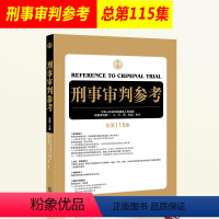 [正版]2019新书 刑事审判参考115集 刑参总第115集 2019刑审期刊 刑事审判工作业务指导 刑事司法律师实务