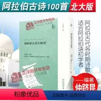 [正版]阿拉伯古诗100首 仲跻昆著 阿拉伯古代各时期诗歌 诗歌流派 适合阿拉伯语初学者 喜爱阿拉伯文学读者 北京大学