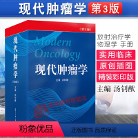 [正版]!现代肿瘤学 汤钊猷 第3三版 临床肿瘤学书籍肿瘤放射治疗学 实用临床肿瘤学内科放射治疗学 中医肿瘤学