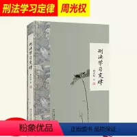 [正版]刑法学习定律 周光权著 刑法总论 周光权刑法学入门读物 刑法公开课法律书籍 北京大学出版社9787301307