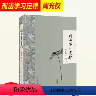 [正版]刑法学习定律 周光权著 刑法总论 周光权刑法学入门读物 刑法公开课法律书籍 北京大学出版社9787301307