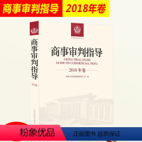 [正版]商事审判指导 2018年卷 人民法院民事审判第二庭 审判指导合订本合集 案例分析审判专题 审判实务参考