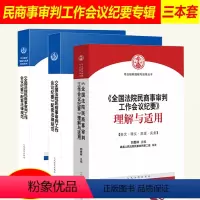 [正版]全国法院民商事审判工作会议纪要理解与适用+配套法律规范+第八次法院民事部分 院会议纪要九民会议纪要