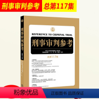 [正版]刑事审判参考 总第117集 人民法院刑事审判 刑事办案 实用手册 刑事辩护规范化 刑事辩护实务 刑事司法指南