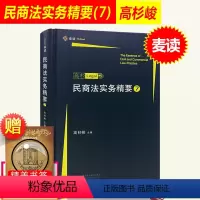 [正版]民商法实务精要7 第7辑集七 高杉LEGAL 高杉峻主编 民商法实务技能手册 律师民商法办案法律实务 法律书籍